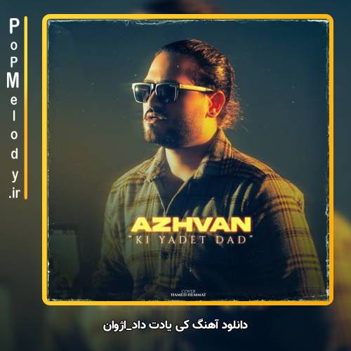 دانلود آهنگ آژوان کی یادت داد